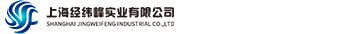 上海經(jīng)緯峰實(shí)業(yè)有限公司