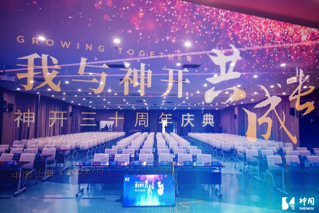 三十而立，薪火相承——神開成立三十周年慶典活動圓滿舉行(圖3)