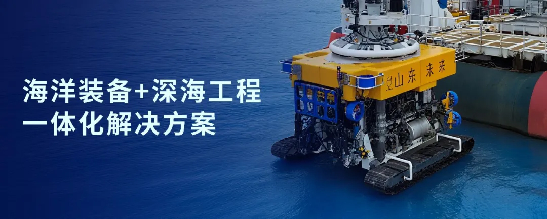 神開戰略投資山東未來機器人,加速海洋裝備戰略布局(圖1) 神開戰略投資山東未來機器人,加速海洋裝備戰略布局(圖1)