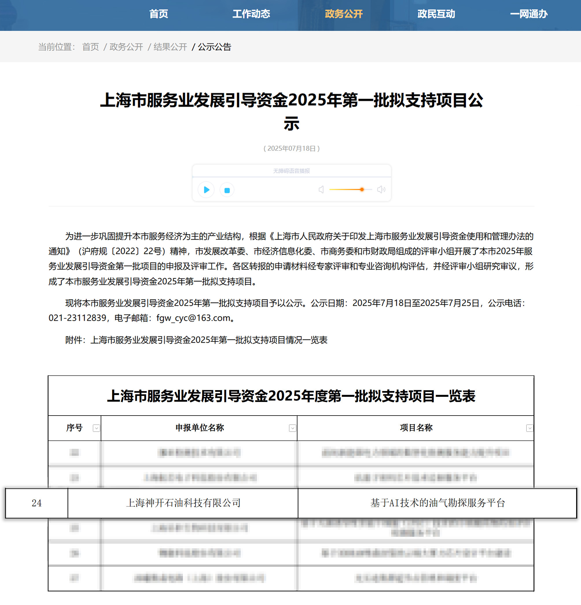 喜訊!神開科技《基于AI技術(shù)的油氣勘探服務(wù)平臺》獲上海市引導(dǎo)資金年度首批支持項目(圖1) 喜訊!神開科技《基于AI技術(shù)的油氣勘探服務(wù)平臺》獲上海市引導(dǎo)資金年度首批支持項目(圖1)